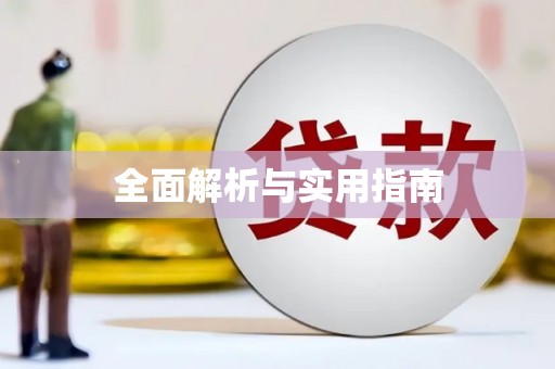 台东全面解析与实用指南