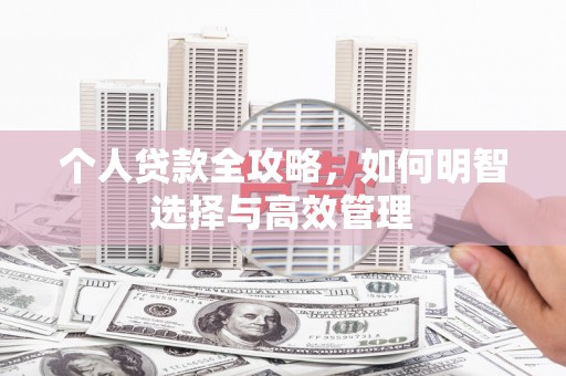 台东个人贷款全攻略，如何明智选择与高效管理