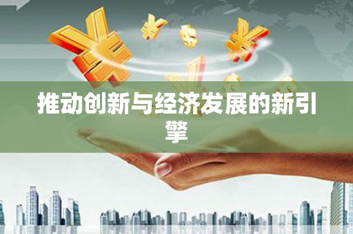台东推动创新与经济发展的新引擎
