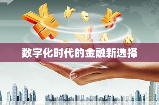 台东数字化时代的金融新选择