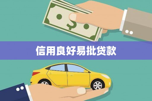 台东信用良好易批贷款