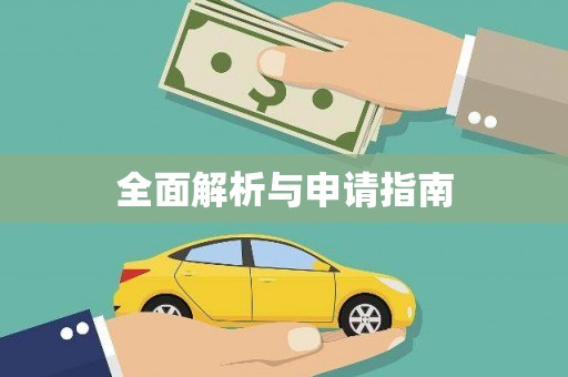 台东全面解析与申请指南