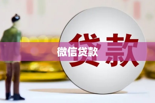 台东微信贷款