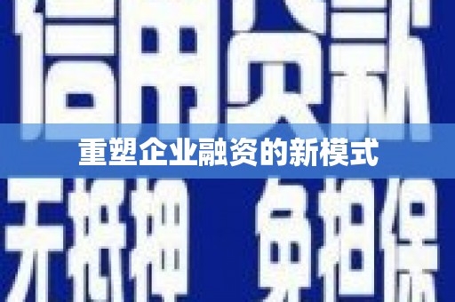 台东重塑企业融资的新模式