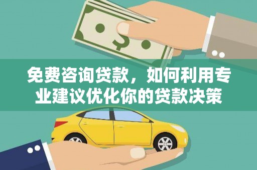 台东免费咨询贷款，如何利用专业建议优化你的贷款决策