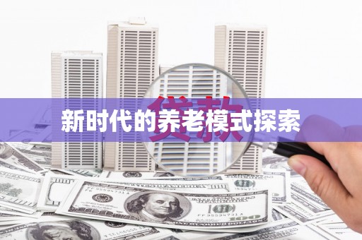 台东新时代的养老模式探索