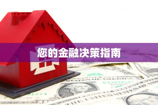台东您的金融决策指南