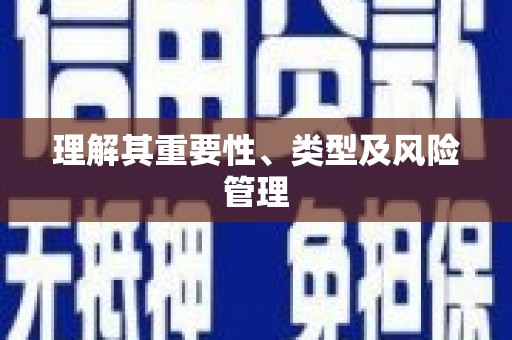 台东理解其重要性、类型及风险管理