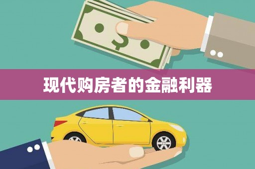 台东现代购房者的金融利器