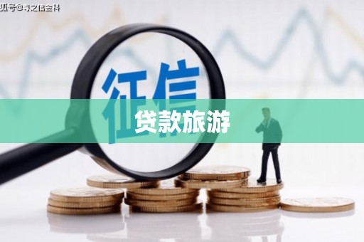 台东贷款旅游