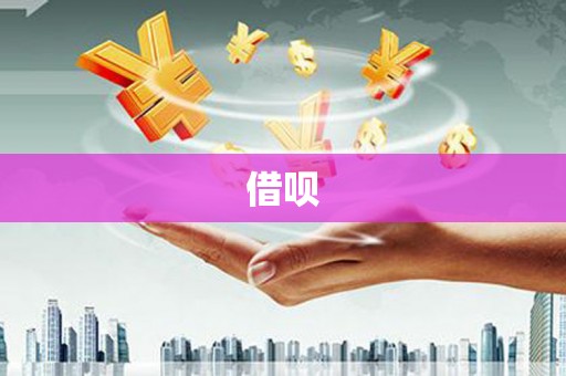 台东借呗