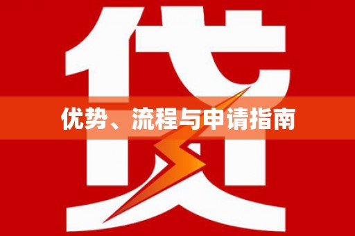 台东优势、流程与申请指南