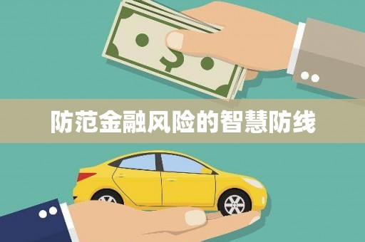 台东防范金融风险的智慧防线