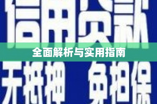 台东全面解析与实用指南