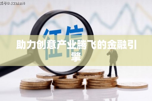 台东助力创意产业腾飞的金融引擎