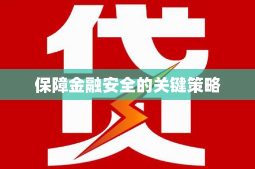 台东保障金融安全的关键策略