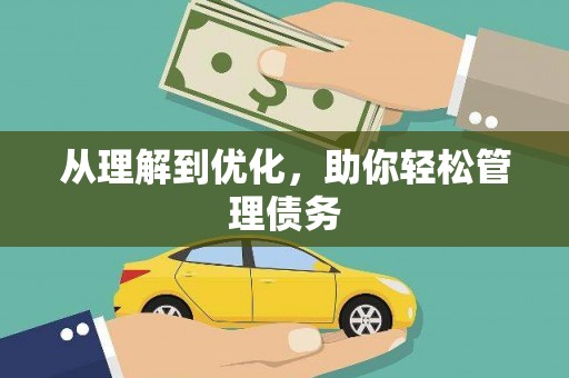 台东从理解到优化，助你轻松管理债务