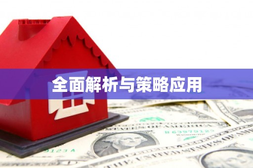 台东全面解析与策略应用