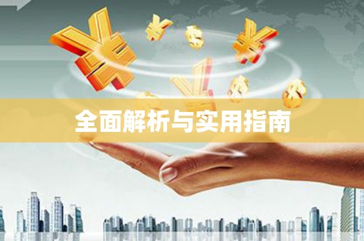台东全面解析与实用指南