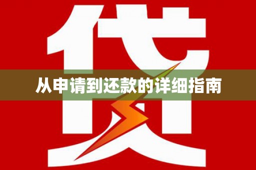 台东从申请到还款的详细指南