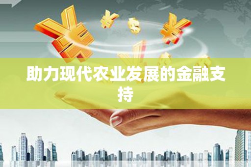 台东助力现代农业发展的金融支持