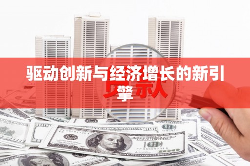 台东驱动创新与经济增长的新引擎