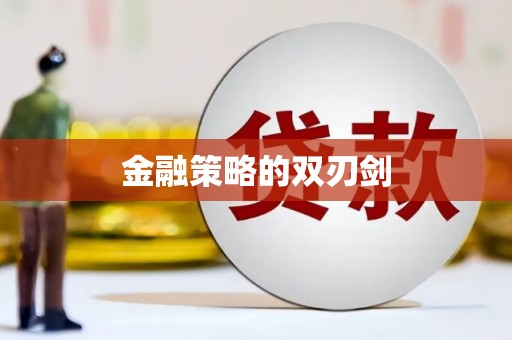 台东金融策略的双刃剑