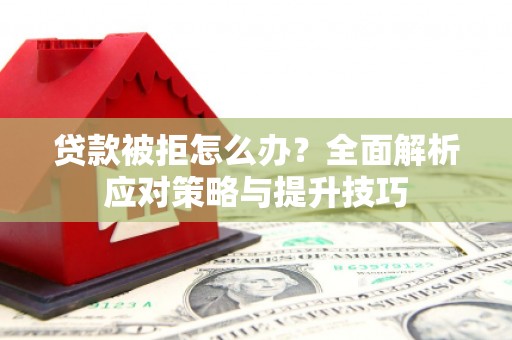 台东贷款被拒怎么办？全面解析应对策略与提升技巧