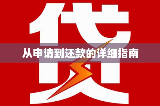 台东从申请到还款的详细指南