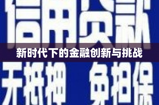 台东新时代下的金融创新与挑战