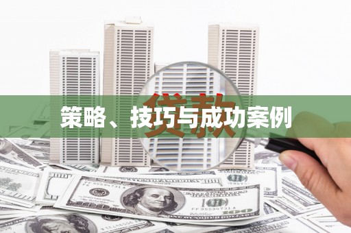 台东策略、技巧与成功案例