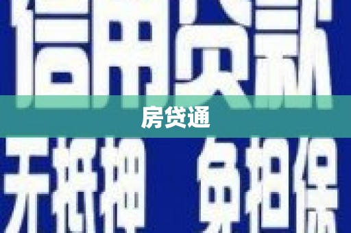 台东房贷通