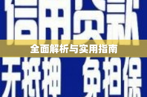 台东全面解析与实用指南