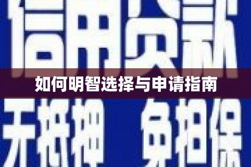 台东如何明智选择与申请指南