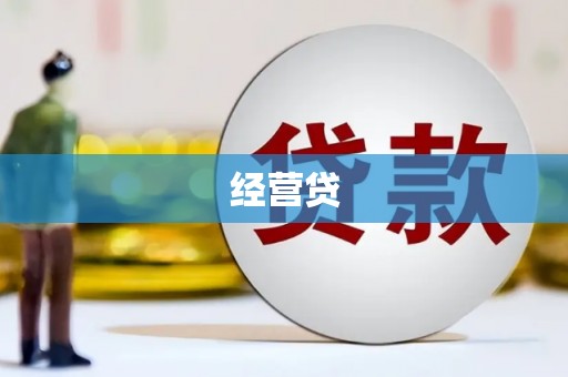 台东经营贷