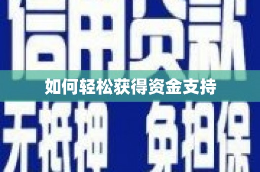 台东如何轻松获得资金支持