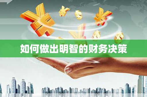 台东如何做出明智的财务决策