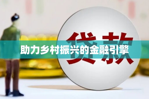 台东助力乡村振兴的金融引擎