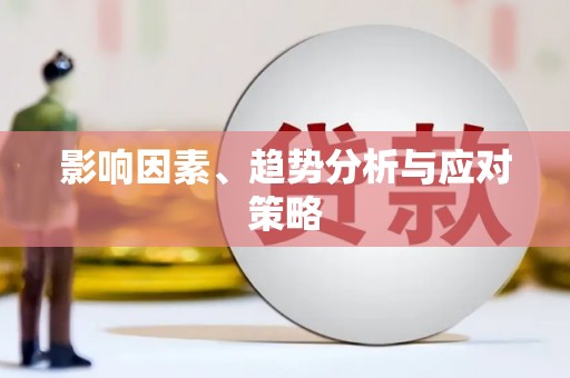 台东影响因素、趋势分析与应对策略