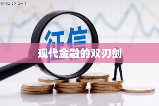 台东现代金融的双刃剑