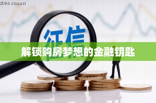 台东解锁购房梦想的金融钥匙