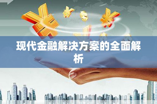 台东现代金融解决方案的全面解析