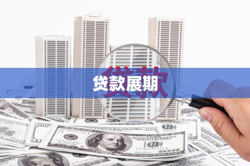 台东贷款展期