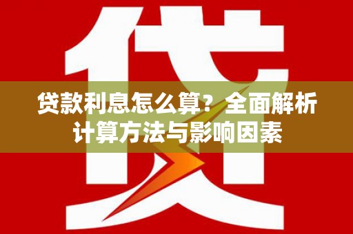 台东贷款利息怎么算？全面解析计算方法与影响因素