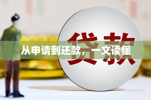 台东从申请到还款，一文读懂