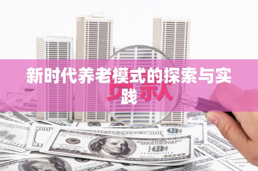 台东新时代养老模式的探索与实践