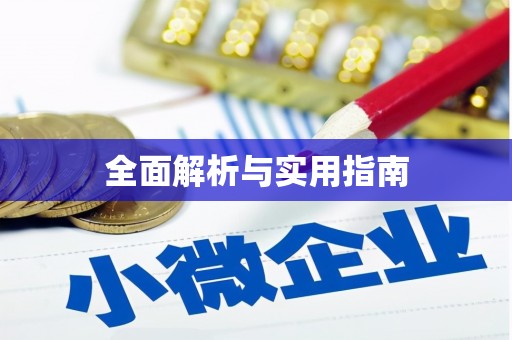 台东全面解析与实用指南