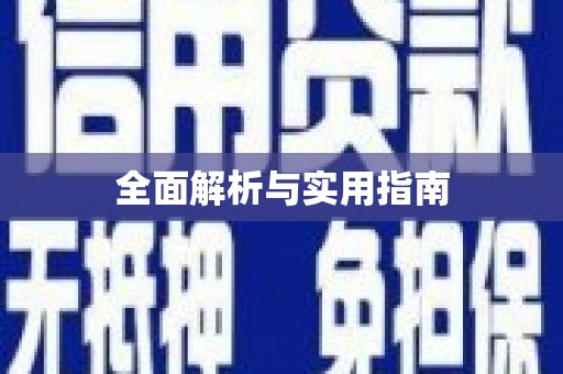 台东全面解析与实用指南