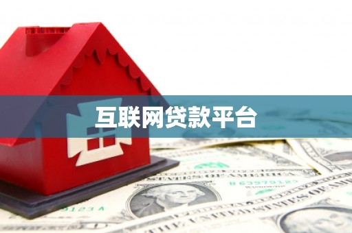 台东互联网贷款平台
