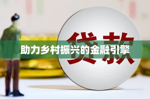台东助力乡村振兴的金融引擎